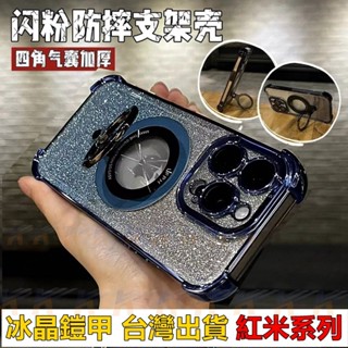閃粉指環磁吸支架 四角防摔殼 手機殼 適用 紅米 Note 14 13 12 11S 10 9 Pro 13C 12C
