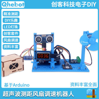 【桃園出貨】基於Arduino的超聲波測距調速風扇機器人STEM敎育創客專案電子DIY