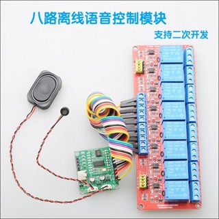 【桃園出貨】機芯智慧八路離綫語音控製模塊自學習二次開髮程式設計闆繼電器套裝