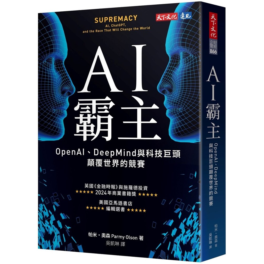 AI霸主︰OpenAI、DeepMind與科技巨頭顛覆世界的競賽[88折]11101053925 TAAZE讀冊生活網路書店