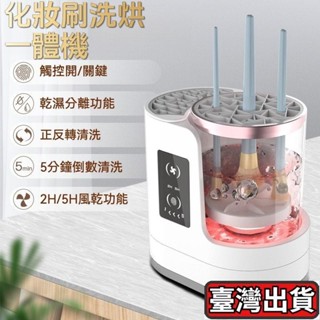 🐶桃園出貨🐶新款 化妝刷清洗器 電動化妝刷洗晾一體洗刷具 化妝刷粉撲清洗機 清潔刷具收納盒 自動清潔速幹 刷具清潔