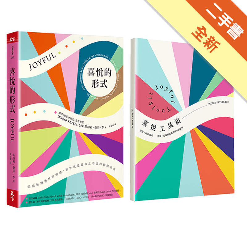 喜悅的形式（隨書搭配喜悅工具箱特製筆記本）[二手書_全新]11317316742 TAAZE讀冊生活網路書店
