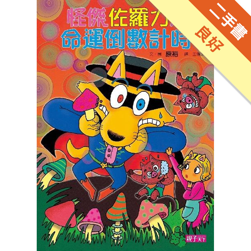 怪傑佐羅力（25）：怪傑佐羅力之命運倒數計時[二手書_良好]11317397453 TAAZE讀冊生活網路書店