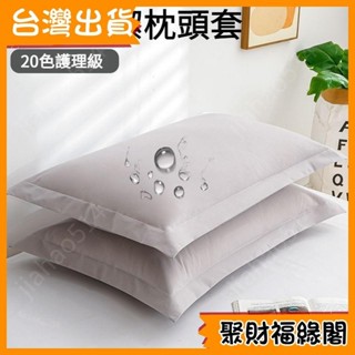 【蝦皮熱賣】 😮福緣好物😮 限時 保潔墊枕頭套 一對裝 枕套 枕頭套 枕墊 防水枕套 信封式枕套 枕巾 3M吸濕排汗專利