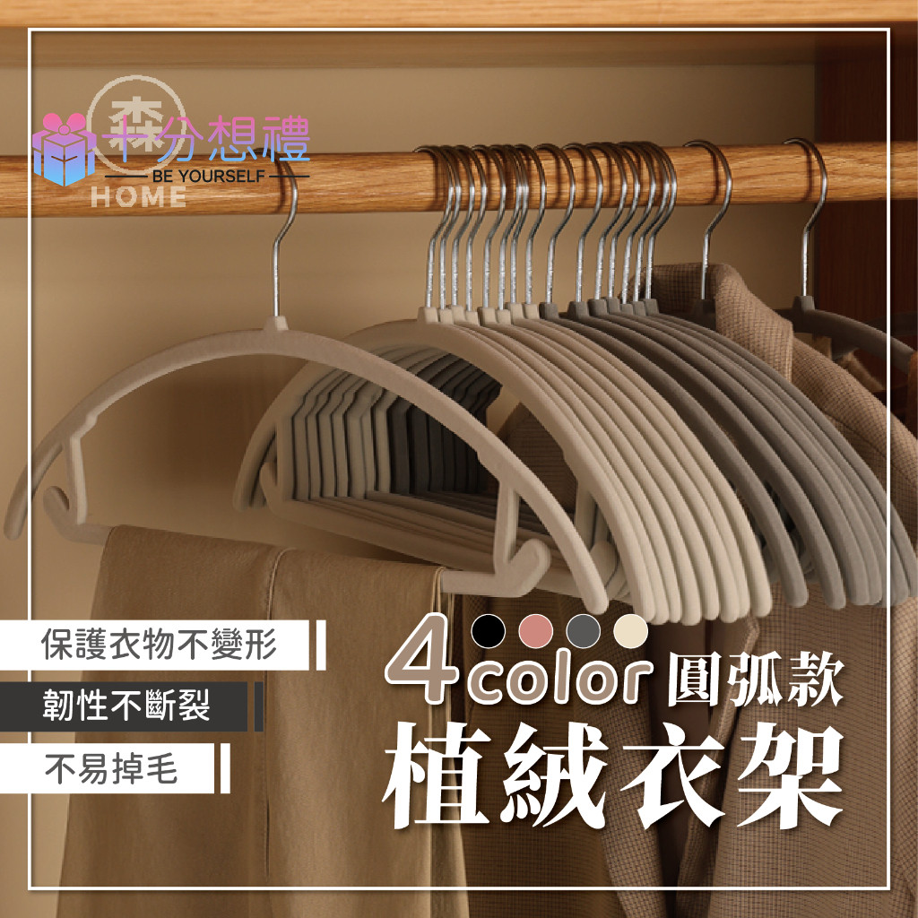 【十分想禮】圓弧防滑衣架 植絨衣架 衣架 無痕衣架 掛衣架 衣架 大衣架 內衣架 衣服收納 曬衣架 衣褲架 裙衣架--