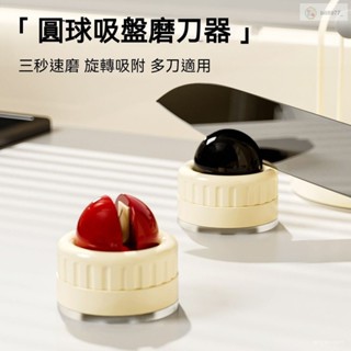 超熱銷 吸盤磨刀器 圓球磨刀器 吸盤磨刀石 快速磨刀器 安全磨刀 家用磨刀石 磨剪刀 磨菜刀 磨刀神器 迷你磨刀器
