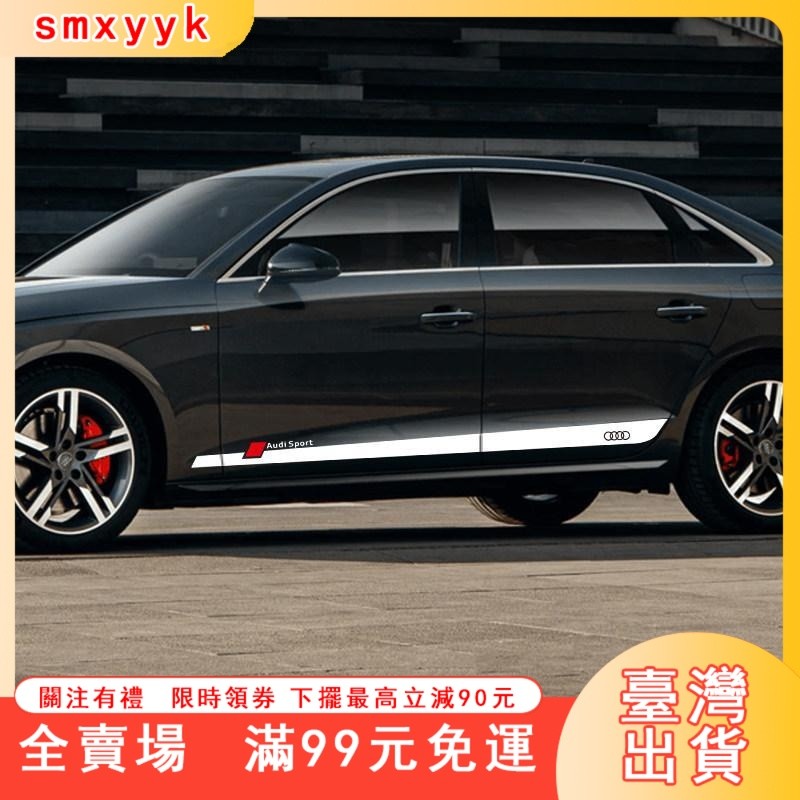 臺灣出貨 適用奧迪Audi側裙拉花貼紙A5/A4L/A7/6/Q2/Q5L劃痕遮擋車身改裝貼紙