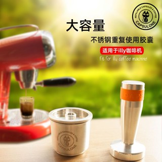 ✨臺灣熱賣【油脂豐富】capsulone 相容illy咖啡機 咖啡膠囊殻 不銹鋼重複使用膠囊