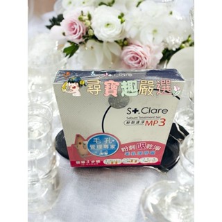 St.clare 聖克萊爾 粉刺速淨MP3 粉刺面膜公司正品現貨