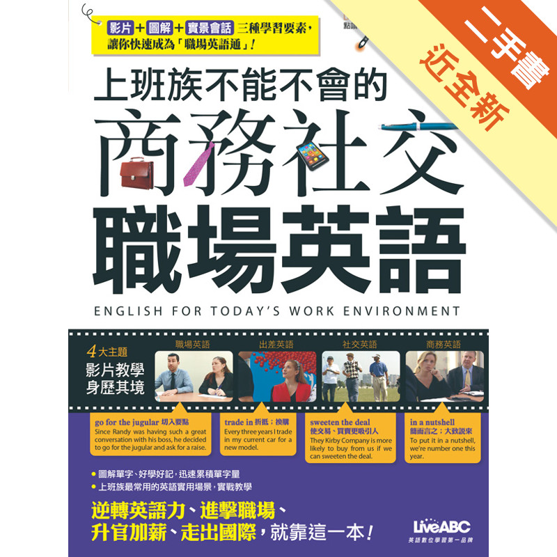 上班族不能不會的商務社交職場英語（點讀擴編版）[二手書_近全新]11317317719 TAAZE讀冊生活網路書店