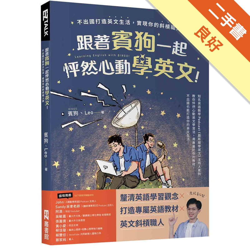 跟著賓狗一起怦然心動學英文！：不出國打造英文生活，實現你的斜槓職人夢[二手書_良好]11317448884 TAAZE讀冊生活網路書店