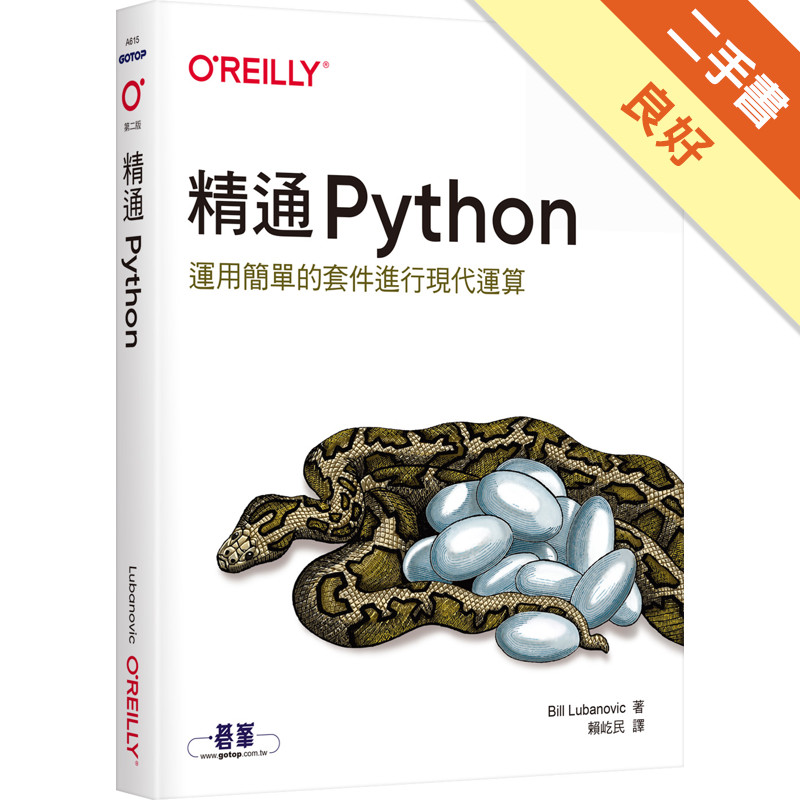 精通 Python｜運用簡單的套件進行現代運算 第二版[二手書_良好]11317589470 TAAZE讀冊生活網路書店