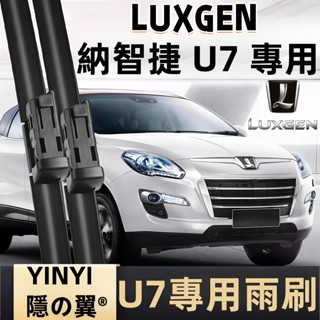 【挑戰蝦皮最優質】LUXGEN 納智捷 U7 專用雨刷 U7全年份 2010~2020年 軟骨雨刷 納智捷U7雨刷