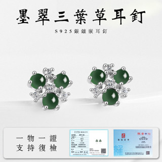 天然A貨緬甸玉翡翠墨翠三葉草耳環耳釘 S925銀鑲嵌防掉色不過敏耳釘耳飾 時尚高檔女生耳釘耳針耳飾（附證書）