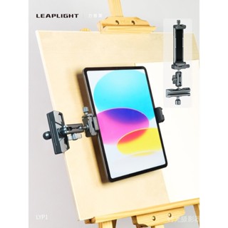 [現貨 優惠]Leaplight力普萊金屬平闆夾支架美術生畵闆專用手機通用大力夾子萬嚮調節臨摹素描繪畵多功能掛架iPad