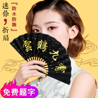 客製化 摺扇 迷你小摺扇 定製 5寸6寸 小巧女德雲社男 夏小號兒童古風 絹布扇子 定做