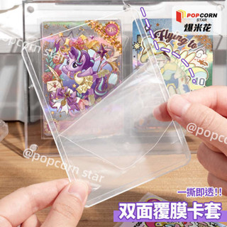 卡膜 singba卡膜 二層卡膜 爆米花硬卡套小馬寶莉卡套專用覆膜b8卡膜小卡卡片咕卡保護套膜