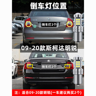 斯柯達明銳 倒車燈 LED 超亮 09-20款 17流氓燈 老15新18改裝 車燈泡 倒車輔助 夜間安全 汽車照明