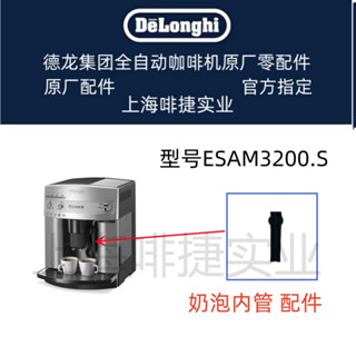 DeLonghi 德龍 全自動咖啡機配件ESAM3200S奶泡外管 配件中心