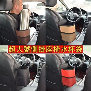 臺灣發貨 超大號側掛座椅水杯袋 大容量 大尺寸 水杯置物袋 汽車座椅側邊收納袋 汽車置杯架 保溫杯收納袋#ayfay