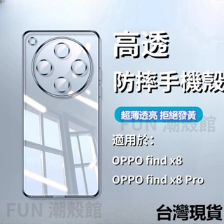 Find x8 手機殼 電鍍透明 全包保護 裸機手感 防爆 防摔手機殼 適用於 OPPO find x8 Pro 保護殼