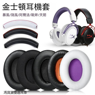 HyperX金士頓耳罩 Cloud2暴風 颶風2/戰斧暴風耳機套 Alpha阿爾法S耳罩