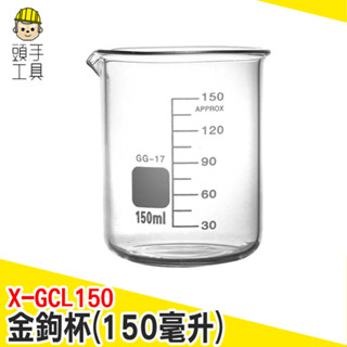 刻度玻璃瓶 耐高溫玻璃杯 刻度玻璃杯 玻璃牛奶杯 造型玻璃瓶 實驗室燒杯 醬汁盅 奶茶杯子 X-GCL150 頭手工具