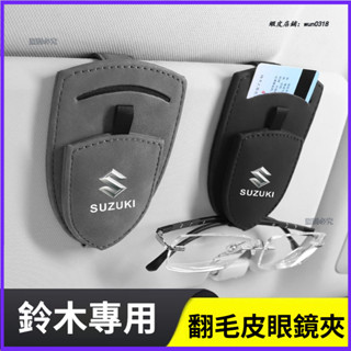 適用於 Suzuki 鈴木 SX4 Vitara Ignis Swift 車載遮陽板眼鏡夾 車用眼鏡夾 翻毛皮眼鏡夾
