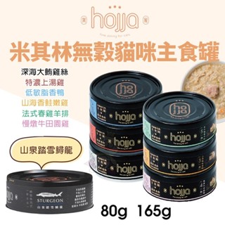 Hojja 賀家 米其林無穀貓咪主食罐 營養補給【單罐】80g/165g 無穀罐 主食罐 貓罐頭『WANG』