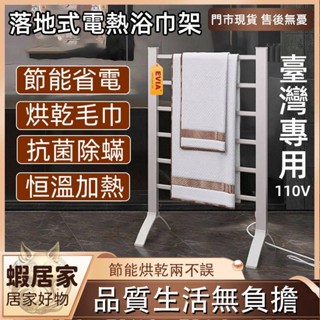 電加熱浴巾架 毛巾浴巾收納架 毛巾置物架 臺灣專用110V 100W 落地式浴巾架 電熱毛巾架 節能恆溫 加熱毛巾烘乾架