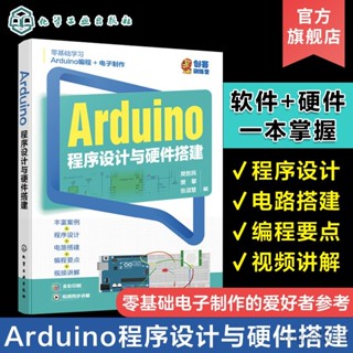 【臺灣出貨】Arduino程式設計與硬體搭建 樊勝民 Arduino硬體電路 Arduino程式設計