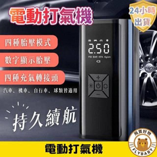 ✨隔日到貨！含發票✨ 電動打氣機 打氣機 多功能打氣機 車用打氣機 無線充氣機 車用充氣機 自動充停 行動式充氣 充氣機