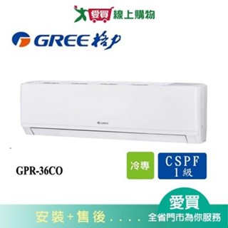 GREE格力5坪GPR-36CO/GPR-36CI新旗艦變頻分離式冷氣空調 含配送+安裝【愛買】