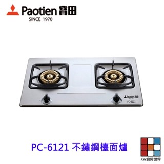 限量販售 售完為止 寶田 PC-6121 不鏽鋼檯面爐 一級節能 檯面瓦斯爐