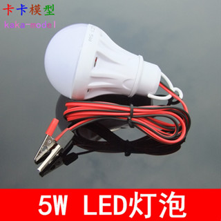「卡卡模型配件」5W 12v led燈泡 節能燈 led照明燈夜 電瓶燈 應急燈燈