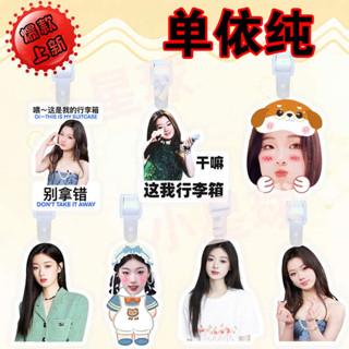 行李箱貼 行李箱吊牌 行李箱標籤 單依純行李牌書包吊飾掛飾掛牌吊牌行李箱防丟登機牌diy明星周邊