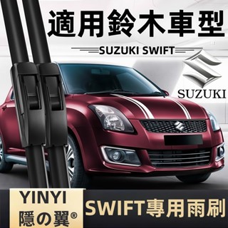 [挑戰蝦皮最優質]鈴木 SUZUKI SWIFT 雨刷 SWIFT全系列 全年份 軟骨雨刷 鈴木Swift雨刷 鈴木雨刷