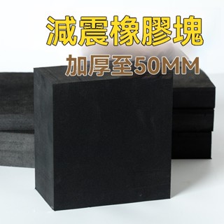 ⚡臺灣出貨⚡ 可客制 減震墊 防震墊 橡膠塊 橡膠墊 加厚工業橡膠板 緩衝墊 防震膠 橡膠方塊 -