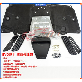 三菱 Lancer Fortis EVO10開孔機蓋 修理包 引擎蓋出風口配件 引擎蓋出風口 機蓋 改裝 修理包外觀改裝