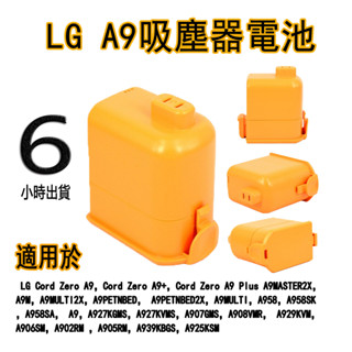 適用LG Cord Zero A9掃地機電池EAC63758601 吸塵器電池 臺南出貨 可開發票