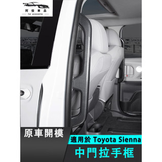 豐田 Toyota Sienna 中門把手飾蓋 保護 把手飾條 內扶手防護殼 木紋 卡夢碳纖紋 內裝升級