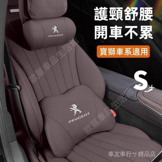 寶獅車載頭枕腰靠2008 208 3008 308 5008 508 301護頸枕 頭枕 腰靠 護頸舒腰 車用頸