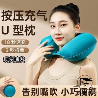 臺灣熱銷🔥按壓 折疊 充氣 u型枕 護頸枕 柔軟親膚枕頭 便攜旅行必備 創意頸枕 充氣枕 按壓充氣枕 護頸 HLJ