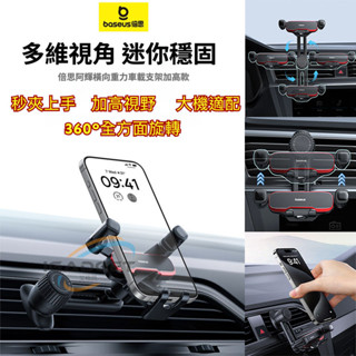 Baseus 倍思 阿輝橫向重力 手機支架 加高升級款 車載支架 手機架汽車 手機架 導航支架 汽車手機架 車用手機架