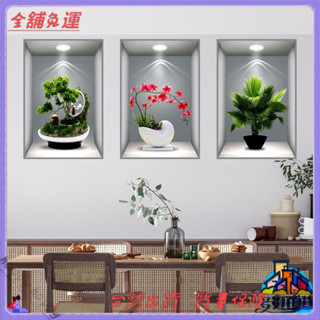📜可開發票+免運費📢唯墨香植物花卉3D效果盆栽貼畵過道樓梯裝飾畵賓館餐廳壁畵自粘畵