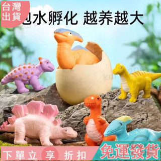 🚀全店免運🚀膨脹恐龍公仔 恐龍蛋孵化泡水 網紅衕款泡水兒童玩具 大號泡水長大變大膨脹霸王龍模型