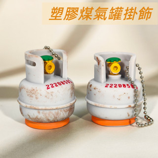塑膠煤氣罐掛飾 模擬生銹煤氣罐鑰匙扣 臺灣煤氣罐吊飾 懷舊文創掛件 包包掛件 促銷小禮品