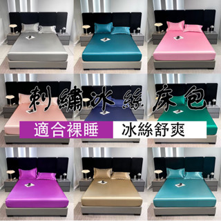【蝦皮最低價】夏季清涼冰絲天絲床包 席夢思床罩 涼而不冰 久睡不沾身床包 晶漾絲光緞面涼感柔軟床包 單人/雙人冰絲床包