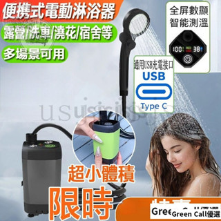 【臺灣優選】蓮蓬頭 便攜淋浴器 露營洗澡 戶外洗澡 淋浴器 花灑蓮蓬頭 電動淋浴器 花灑水龍頭 智慧測溫 戶外