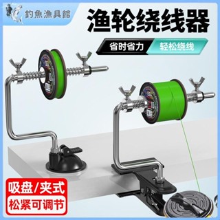 【釣魚漁具館】新款漁輪上線器紡車輪路亞上線器pe線魚輪繞線器吸盤魚竿繞線器